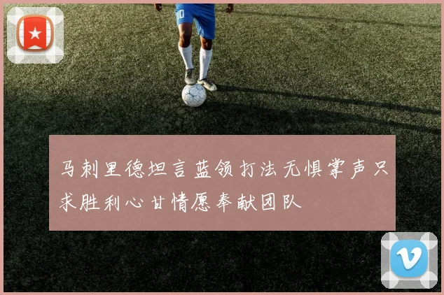 马刺里德坦言蓝领打法无惧掌声只求胜利心甘情愿奉献团队