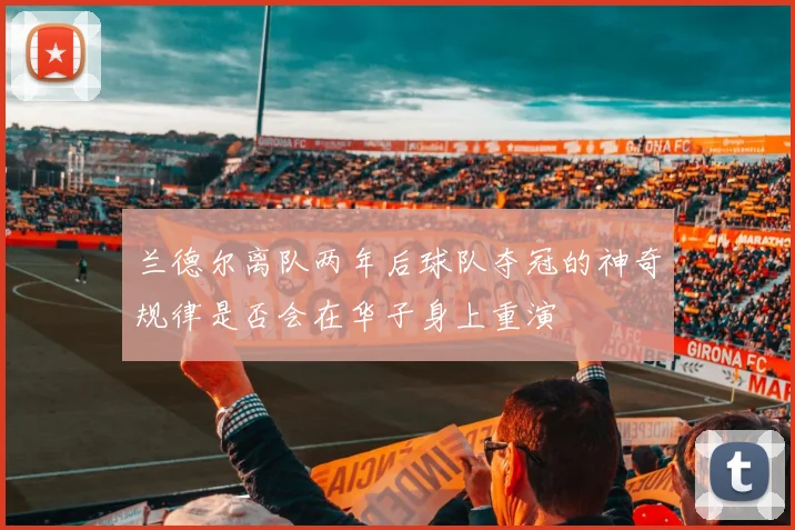 兰德尔离队两年后球队夺冠的神奇规律是否会在华子身上重演