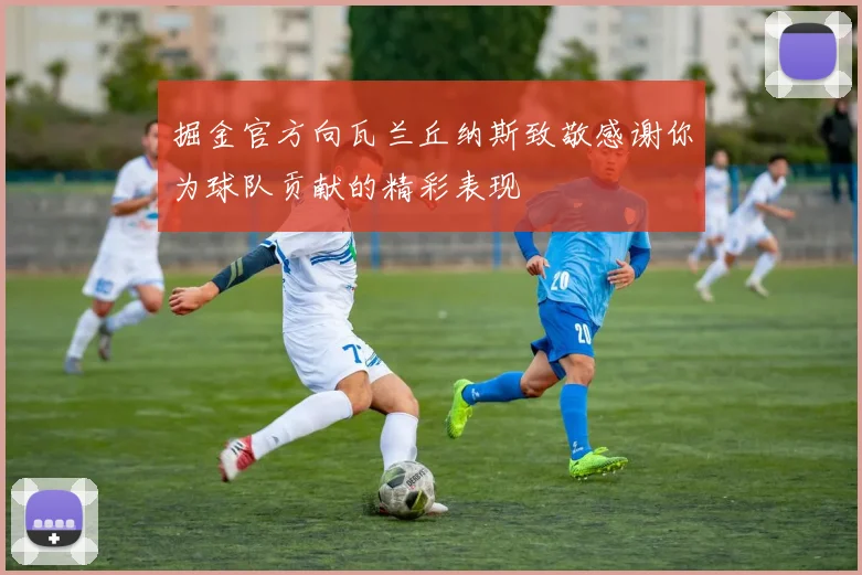 掘金官方向瓦兰丘纳斯致敬感谢你为球队贡献的精彩表现