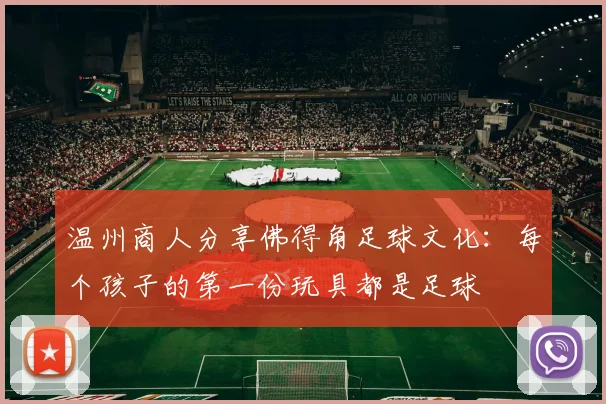 温州商人分享佛得角足球文化：每个孩子的第一份玩具都是足球