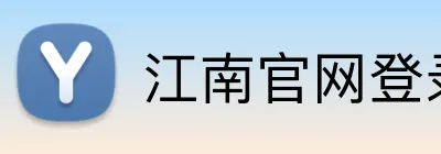 江南官网登录入口 Logo